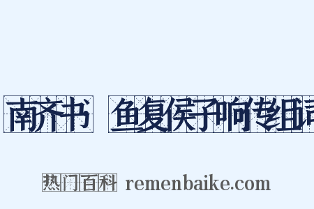 南齐书·鱼复侯子响传组词是什么意思的图片
